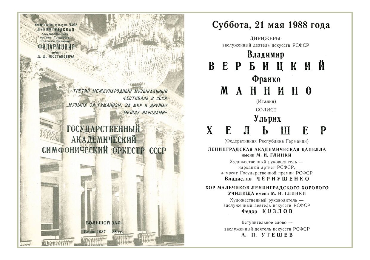 Государственный академический симфонический оркестр СССР
Дирижеры – Владимир Вербицкий, Франко Маннино (Италия)